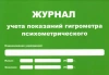Журнал учета показаний гигрометра (маленький А5) купить в Ярославле