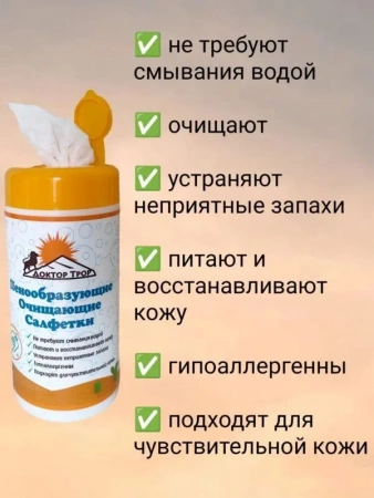 Салфетки Доктор ТРОР пенообразующие очищающие 18х20, 120 шт. купить в Ярославле