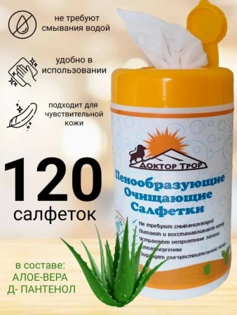 Салфетки Доктор ТРОР пенообразующие очищающие 18х20, 120 шт. купить в Ярославле